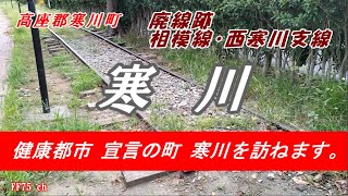 寒川　廃線探訪　相模線・西寒川支線　Samukawa