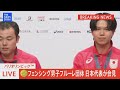 【会見フル】フェンシング男子フルーレ団体 金メダル 【パリ五輪・メダリスト会見】 2024年8月5日 tbs news dig