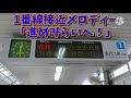 【駅メロ】シーサイドライン新杉田駅発車メロディー「進めみらいへ！」「我は海の子」