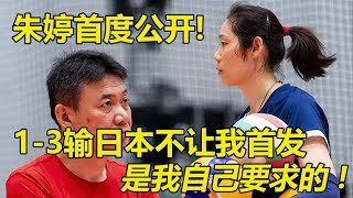 朱婷力挺蔡斌：1比3輸日本不讓我首發，是我自己要求的。#volleyball #中国女排