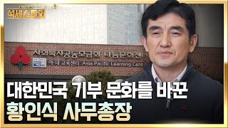 [뻔하지 않는 성공 포인트, 석세스토리] 나눔을 이끌어갈 리더 _ 사랑의열매, 황인식 사무총장