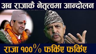 राजाको सन्देशले खैलाबैला । ठूला दलभित्रै विद्रोह हुन्छ || Raja | Gyanendra shah| kp oli | Prachanda