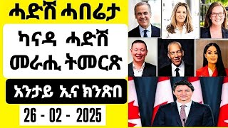 ሓድሽ መራሒ ካናዳ  ይምረጽ (Liberal leadership race canada ) 26/02/2025 #eritrea #ethiopia #canada #eritrean