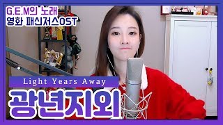 G.E.M의 노래 《광년지외 | 光年之外》 영화 패신저스OST 등자기 노래 COVER by Fengtimo 冯提莫 20190203