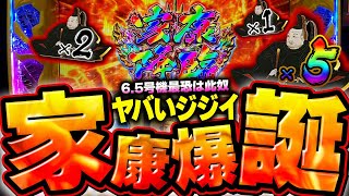 新台【黄門ちゃま喝2】6.5号機のヤバいジジイ！！本当は家康降臨継続率99％じゃない！？