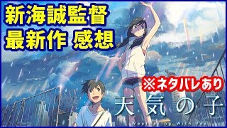 【映画】新海誠 最新作「天気の子」感想を素直に話す【ネタバレ在り】