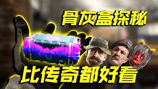 探索比传奇人物专属都漂亮的盒子，藏着什么秘密【codm瞎乐呵】