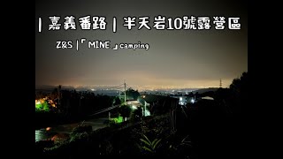 露營VLOG - NO.5 ｜嘉義番路｜半天岩10號露營區｜Coleman MDX  \u0026 LDX｜夜衝幸運看到夜景｜雨神同行｜3天2夜吃什麼｜第一次收濕帳｜