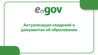 Aктуализация сведений о документах об образовании