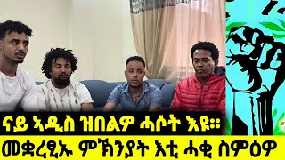 ናይ ኣዲስ ዝበልዎ ሓሶት እዩ /መቋረፂኡ ምኽንያት እቲ ሓቂ ስምዕዎ#eritrean #eritreanfilm #eritreanmovie