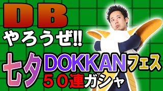 【R藤本】DBやろうぜ!! 其之六十八 願いよ叶え！七夕DOKKANフェス50連ガシャ【ドッカンバトル】