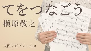 てをつなごう / 槇原敬之【入門 / ピアノ・ソロ】（電子楽譜カノン）