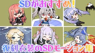 【アズールレーン】SDがおすすめ！復刻衣装のSDモーション集【アズレン】