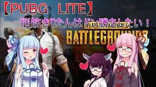 【PUBG LITE】脳筋きりたんはドン勝をしたい！#1【VOICEROID実況】