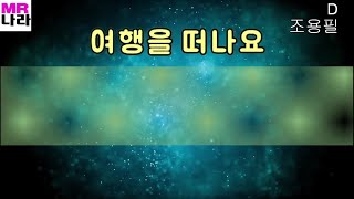 여행을떠나요-조용필 전문가,프로용 반주 MR,노래방, 멜로디제거 (엠알나라)