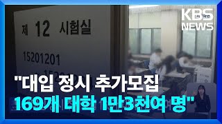 “대입 정시 추가모집 169개 대학 1만3천여 명” / KBS  2024.02.25.