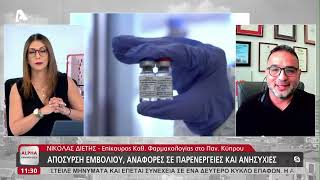 Ανησυχούν οι εμβολιασθέντες με AstraZeneca | AlphaNews Live