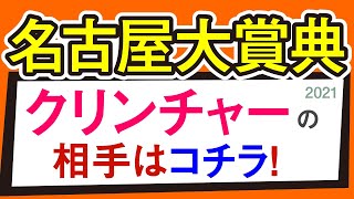 【名古屋大賞典2021予想】クリンチャーの相手決まりましたか？