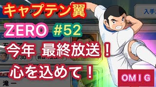 【キャプゼロ】#52 キャプテン翼ZERO 感謝を込めて！