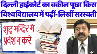 दिल्ली हाईकोर्ट का वकील पूछा किस विश्वविद्यालय में पढ़ीं सरस्वती#ambedkar#manojsamrat#nationalleader