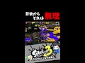 背後からそれは無理　リスナー sキル集【スプラトゥーン3キル集】 splatoon3 shorts