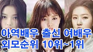 아역배우 출신 여배우 외모순위 10위~1위