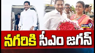 చిత్తూరు జిల్లా నగరిలో సీఎం వైఎస్ జగన్ పర్యటన | CM Jagan Nagari Tour Schedule | Prime9 News