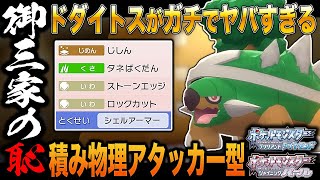 【ポケモンBDSP】御三家の恥｢ドダイトス｣を積み物理アタッカー型で使ってみた結果がヤバすぎたｗｗ【ダイパリメイク】