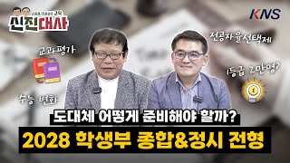 [KNS] 앞으로 싹 다 바뀐다고? 나에게 유리한 입시 방법 찾자! 2028 학생부 종합 \u0026 정시 전형  |  교육 신진대사 EP.18