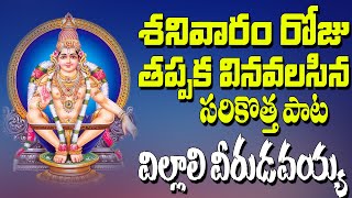 #Villali Veerudavayya #Lord Ayyappa Swamy Devotional Songs #Jayasindoor Ayyappa Bhakti