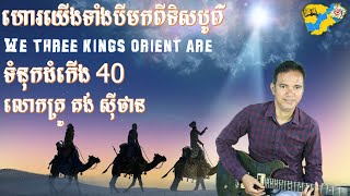 ហោរយើងទាំងបីមកពីទិសបូព៌ We Three Kings Orient Are [MALE COVER] Rev Kong Sithan#សៀវភៅទំនុកដំកើងលេខ40#