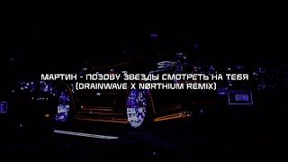 мартин - позову звезды смотреть на тебя (drainwave x nørthium remix) [wave/phonk/nightdrive]