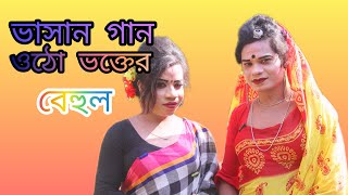 ভাসান গান  উঠ ভক্তের বেহুলা#2025 saler sera gan#sujoner vasan gan#music time