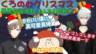 【ChroNoiR HK中譯】︎X'mas Party① わんさんと遊ぶChroNoiR🐶和狗狗玩耍溫馨小場景🖤🎄🎅❄  【叶／葛葉／にじさんじ/ 彩虹社】