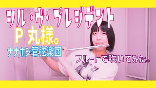 【フルート flute】シル・ヴ・プレジデント／P丸様。(ナナホシ管弦楽団)(歌詞付き)吹いてみた【フルカバー by myon】