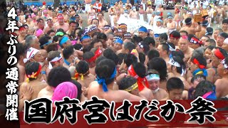 天下の奇祭・国府宮はだか祭　男たちが神男をめがけてもみ合う勇壮な祭を生中継【アーカイブ版】