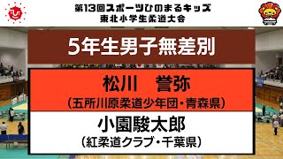 【決勝戦】5年生男子無差別　第13回東北小学生柔道大会