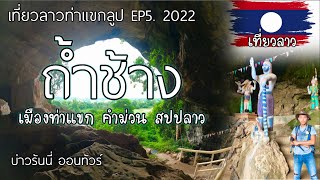 พาชมถ้ำช้าง เมืองท่าแขกแขวงคำม่วนสปปลาว🇱🇦