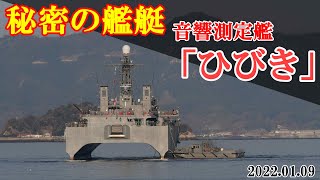 秘密な艦艇　音響測定艦「ひびき」