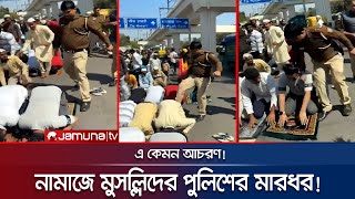 নামাজে মুসল্লিদের ওপর পুলিশের হামলা; ভারতজুড়ে তোলপাড়! | India police Suspension | Jamuna TV