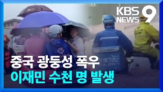 중국 광둥성, 연휴에 물폭탄…3,300명 긴급대피 [9시 뉴스] / KBS  2024.05.05.