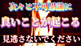 訪れる幸運の連鎖！護摩祈祷の神秘的な力で幸運が舞い込む！人生を好転させる祈りの奇跡