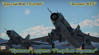 Голубые береты - Братан | Альянс KTS. War Thunder | 2021