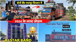 2024 के लास्ट प्रोग्राम Rocky Star Band Bajrang Band,RJ Star Band