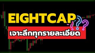 🚨Eight Cap ดีไหม? เจาะลึกทุกรายละเอียดที่ต้องรู้ การเปิดบัญชี ประเภทบัญชี เชื่อม tradingview เทรดทอง