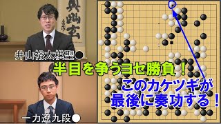 【囲碁】井山裕太棋聖ＶＳ一力遼九段　棋聖戦挑戦手合第１局