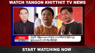 Khit Thit သတင်းဌာန၏ ဇူလိုင် ၂၅ ရက် နေ့လယ်ပိုင်း ရုပ်သံသတင်းအစီအစဉ်