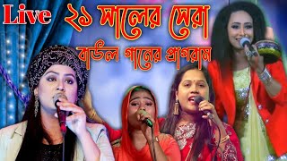 লাইভ বাউল গান ২০২১ | শিউলি সরকার | ডফকি শারমিন | রুনা সরকার | নিউ মুন্নি|siuli sarkar baul gaan 2021