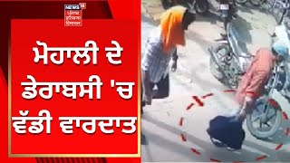 Mohali ਦੇ Dera Bassi 'ਚ ਵੱਡੀ ਵਾਰਦਾਤ | News18 Punjab