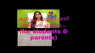 ഇനി സമയത്തിനല്പം  വിലകൊടുക്കാം......(.കുട്ടികൾക്കും  രക്ഷിതാക്കൾക്കും)